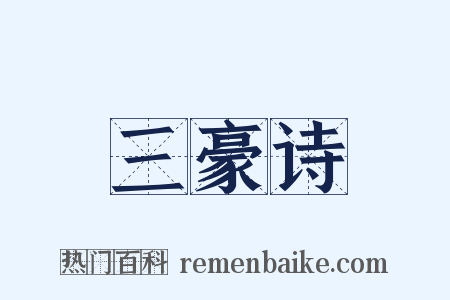 三豪诗是什么意思的图片
